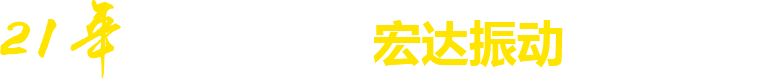 21年**廠(chǎng)家，宏達(dá)振動(dòng)四大優(yōu)勢(shì)